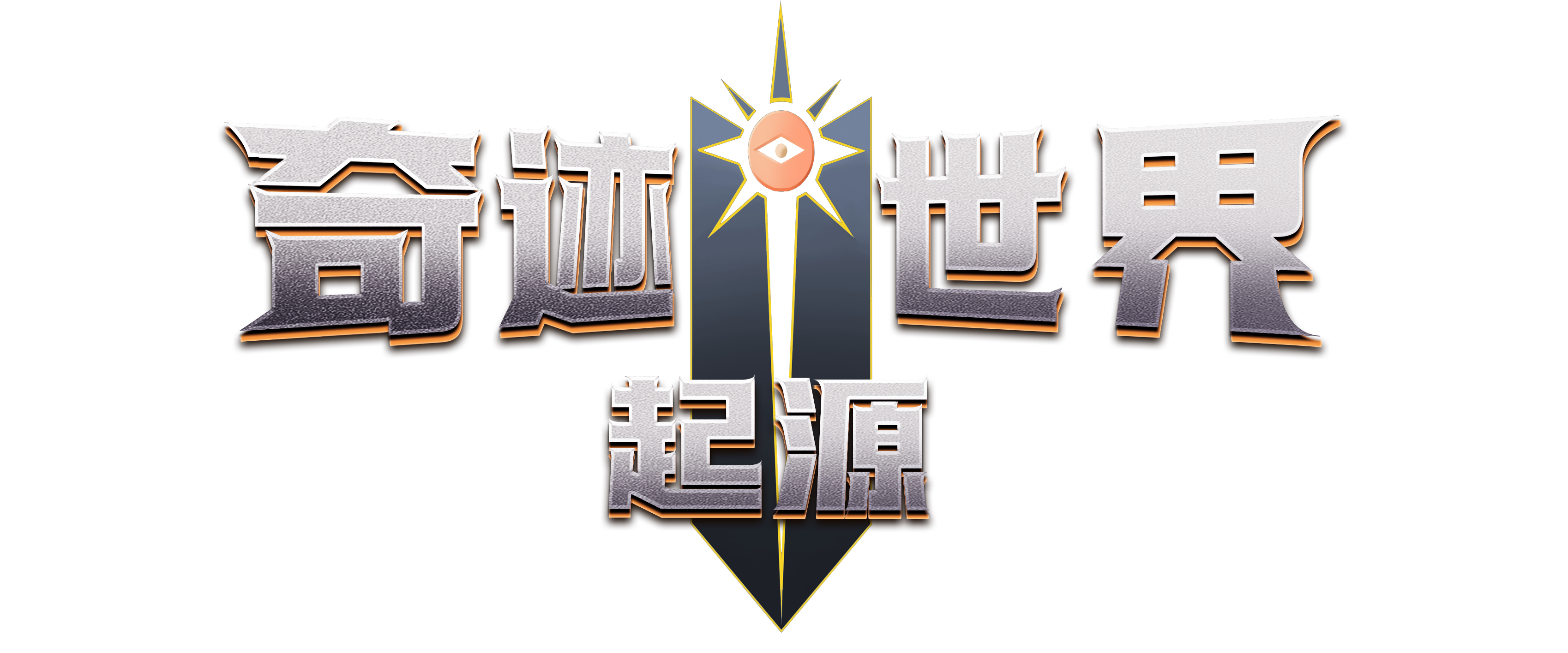 《星际来袭手游》官方网站-正版荣耀出征奇迹MU手游