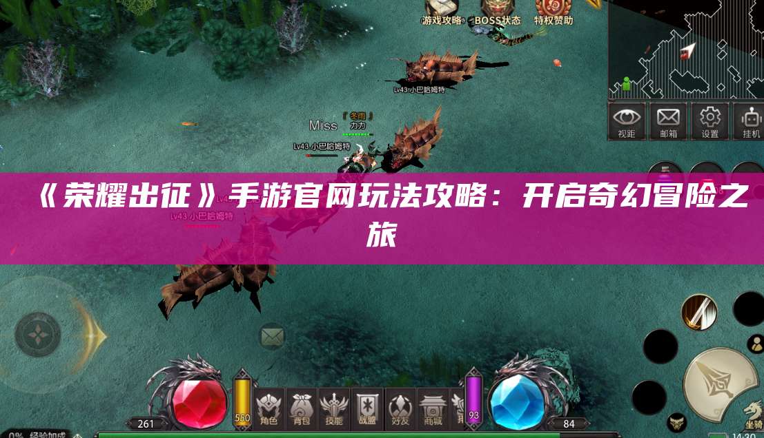 《荣耀出征》手游官网玩法攻略：开启奇幻冒险之旅