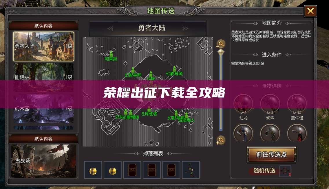 荣耀出征下载全攻略