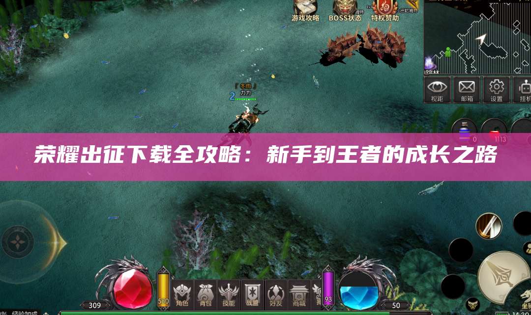 荣耀出征下载全攻略：新手到王者的成长之路