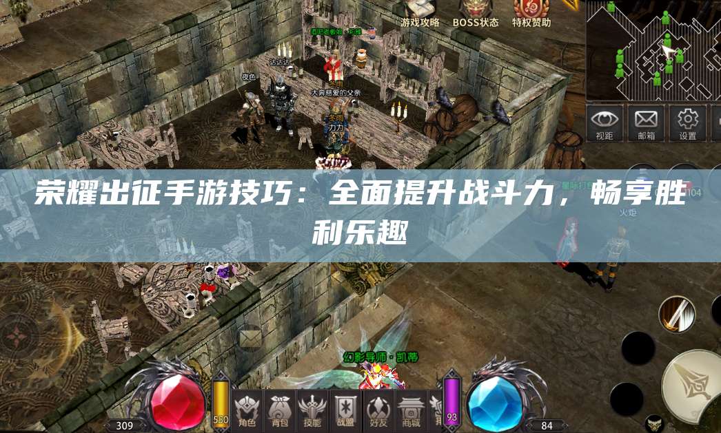 荣耀出征手游技巧：全面提升战斗力，畅享胜利乐趣