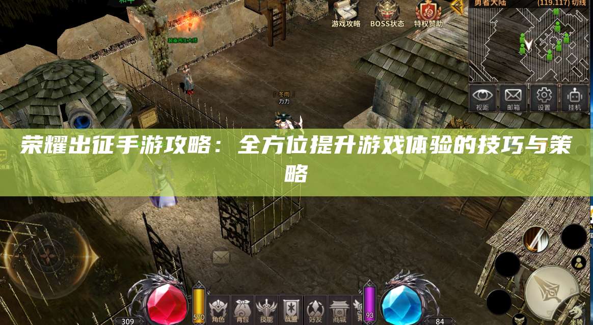 荣耀出征手游攻略：全方位提升游戏体验的技巧与策略