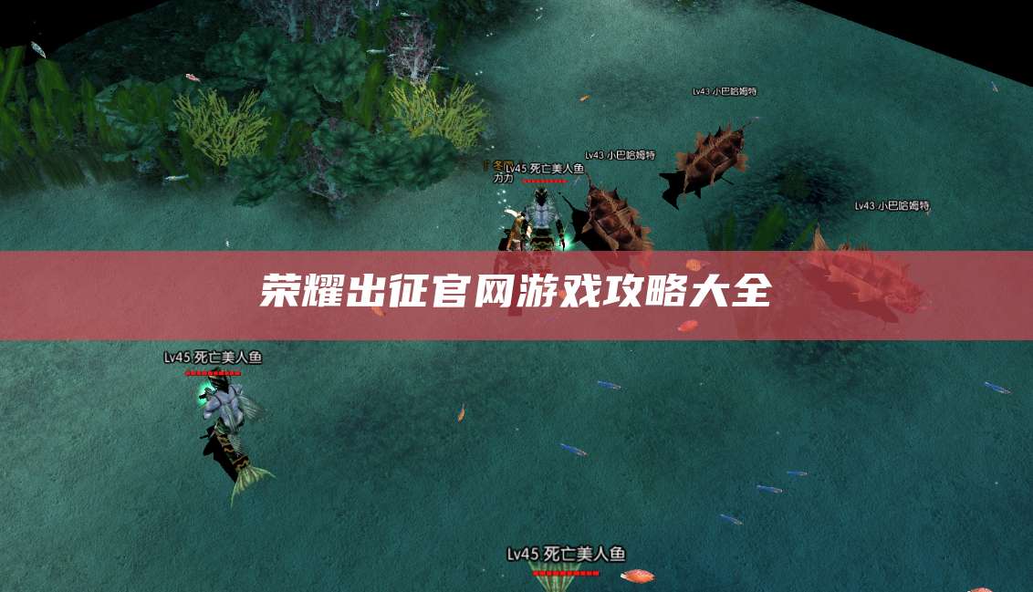 荣耀出征官网游戏攻略大全