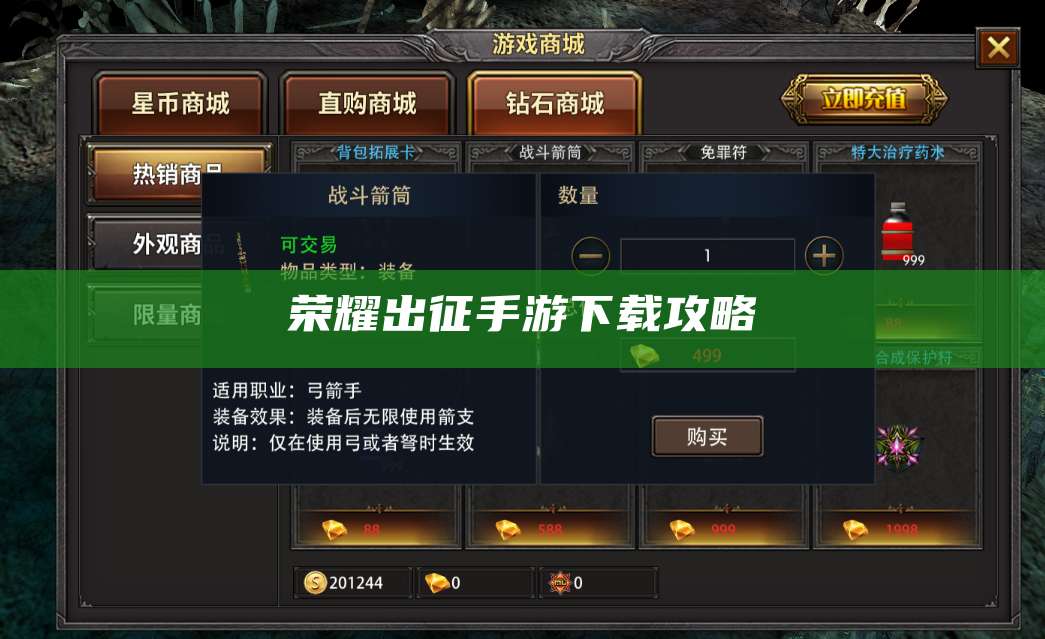 荣耀出征手游下载攻略