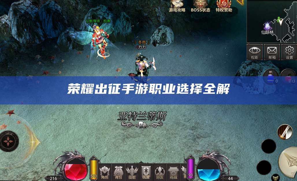 荣耀出征手游职业选择全解